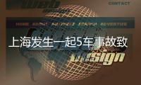 上海發(fā)生一起5車事故致3傷 肇事司機(jī)操作不當(dāng)疑引發(fā)