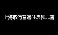 上海取消普通住房和非普通住房標準，12月1日起施行