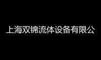 上海雙錦流體設備有限公司(關于上海雙錦流體設備有限公司簡述)