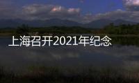 上海召開2021年紀(jì)念國(guó)際消費(fèi)者權(quán)益日座談會(huì)