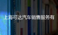 上海可達汽車銷售服務有限公司(關于上海可達汽車銷售服務有限公司簡述)