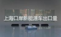 上海口岸新能源車出口量有望突破4萬(wàn)標(biāo)箱