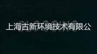 上海古新環境技術有限公司(關于上海古新環境技術有限公司簡述)