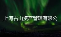 上海古山資產管理有限公司(關于上海古山資產管理有限公司簡述)