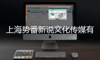 上海勢番新說文化傳媒有限公司(關(guān)于上海勢番新說文化傳媒有限公司簡述)