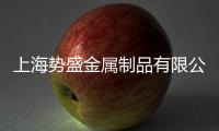 上海勢盛金屬制品有限公司(關于上海勢盛金屬制品有限公司簡述)