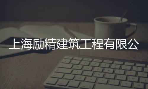 上海勵精建筑工程有限公司(關于上海勵精建筑工程有限公司簡述)