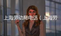 上海勞動局電話（上海勞動局）