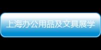 上海辦公用品及文具展學校用文具展