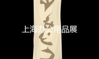 上海辦公用品展