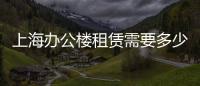 上海辦公樓租賃需要多少手續(xù)手續(xù)麻煩嗎