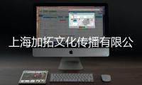 上海加拓文化傳播有限公司(關(guān)于上海加拓文化傳播有限公司簡述)