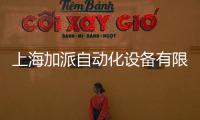 上海加派自動化設(shè)備有限公司(關(guān)于上海加派自動化設(shè)備有限公司簡述)