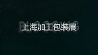 上海加工包裝展