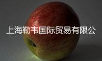 上海勒韋國際貿易有限公司(關于上海勒韋國際貿易有限公司簡述)