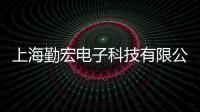 上海勤宏電子科技有限公司(關于上海勤宏電子科技有限公司簡述)