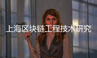 上海區(qū)塊鏈工程技術(shù)研究中心在復(fù)旦大學(xué)揭牌