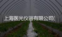 上海醫(yī)光儀器有限公司(關(guān)于上海醫(yī)光儀器有限公司簡(jiǎn)述)