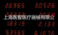 上海醫智醫療器械有限公司(關于上海醫智醫療器械有限公司簡述)