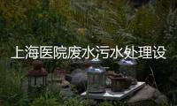上海醫院廢水污水處理設備廠家