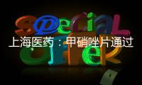 上海醫藥：甲硝唑片通過仿制藥一致性評價