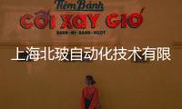 上海北玻自動化技術有限公司(關于上海北玻自動化技術有限公司簡述)