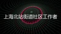 上海北站街道社區工作者事務所(關于上海北站街道社區工作者事務所簡述)