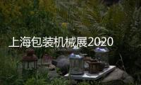 上海包裝機械展2020年上海包裝展