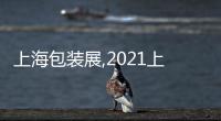 上海包裝展,2021上海食品設備展