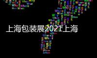 上海包裝展2021上海包裝展