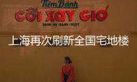 上海再次刷新全國宅地樓面價紀錄;保利發展發布估值提升計劃
