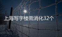 上海寫字樓需消化32個(gè)月