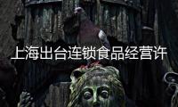 上海出臺(tái)連鎖食品經(jīng)營(yíng)許可便利化制度