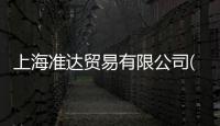 上海準(zhǔn)達貿(mào)易有限公司(關(guān)于上海準(zhǔn)達貿(mào)易有限公司簡述)