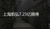 上海凱弘7.23億摘得溫州龍港1宗商住地 溢價率17%