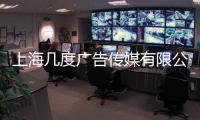 上海幾度廣告傳媒有限公司(關于上海幾度廣告傳媒有限公司簡述)