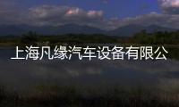上海凡緣汽車設備有限公司(關于上海凡緣汽車設備有限公司簡述)