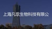 上海凡歌生物科技有限公司(關于上海凡歌生物科技有限公司簡述)
