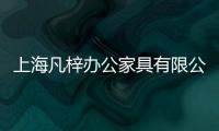 上海凡梓辦公家具有限公司(關(guān)于上海凡梓辦公家具有限公司簡(jiǎn)述)