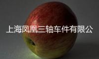 上海鳳凰三軸車件有限公司(關于上海鳳凰三軸車件有限公司簡述)