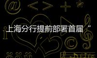 上海分行提前部署首屆“進(jìn)博會(huì)”金融服務(wù)