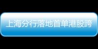 上海分行落地首單港股跨境并購銀團貸款
