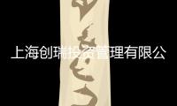 上海創(chuàng)瑞投資管理有限公司(關于上海創(chuàng)瑞投資管理有限公司簡述)