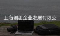 上海創(chuàng)思企業(yè)發(fā)展有限公司(關(guān)于上海創(chuàng)思企業(yè)發(fā)展有限公司簡(jiǎn)述)