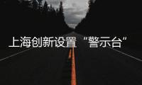 上海創新設置“警示臺”懲戒+教育減少律師違規行為發生