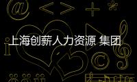 上海創薪人力資源 集團有限公司(關于上海創薪人力資源 集團有限公司簡述)