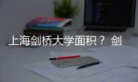 上海劍橋大學面積？ 劍橋大學有多大