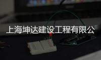 上海坤達建設工程有限公司(關于上海坤達建設工程有限公司簡述)