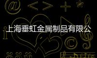 上海垂虹金屬制品有限公司(關于上海垂虹金屬制品有限公司簡述)