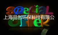 上海品創環保科技有限公司(關于上海品創環保科技有限公司簡述)
